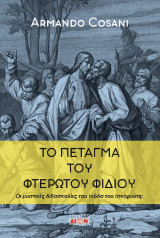 Το πέταγμα του φτερωτού φιδιού: Οι μυστικές διδασκαλίες του Ιούδα του Ισκαριώτη;