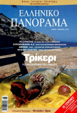 Ελληνικό Πανόραμα τ34 (Τρίκερι ΑιΣτράτης Μεταξάδες Έβρου Αθήνα)