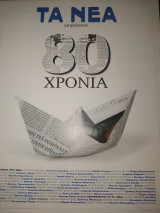 Τα νέα γιορτάζουν 80 χρόνια