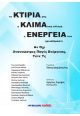 Τα κτίριά μας, η κλιματική αλλαγή, η ενέργεια που χρειαζόμαστε