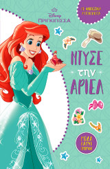 Ντύσε την Άριελ: Κολλάω και ντύνω