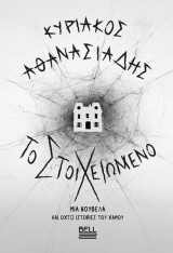 Το στοιχειωμένο