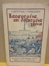 Βασανισμένα και δοξασμένα χρόνια