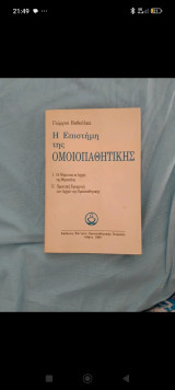Η επιστήμη της ομοιοπαθητικής