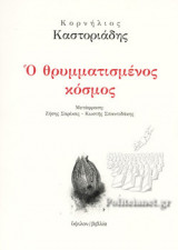 Ο θρυμματισμένος κόσμος [Ζ' έκδοση 2020]