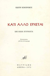 Κάτι αλλο έρχεται και άλλα ποιήματα