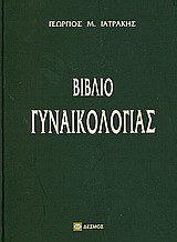 Βιβλίο γυναικολογίας