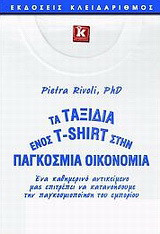 Τα ταξίδια ενός T-Shirt στην παγκόσμια οικονομία