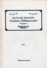 Ασκήσεις Μαθηματικών - Ποιήματα