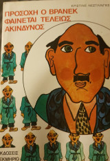 ΠΡΟΣΟΧΗ! Ο ΒΡΑΝΕΚ ΦΑΙΝΕΤΑΙ ΤΕΛΕΙΩΣ ΑΚΙΝΔΥΝΟΣ