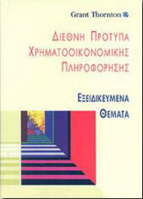 Διεθνή Πρότυπα Χρηματοοικονομικής Πληροφόρησης