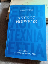 Λευκός θόρυβος