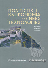 ΠΟΛΙΤΙΣΤΙΚΗ ΚΛΗΡΟΝΟΜΙΑ ΚΑΙ ΝΕΕΣ ΤΕΧΝΟΛΟΓΙΕΣ