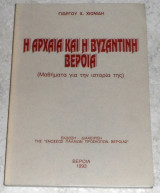 Η αρχαια και η βυζαντινη Βεροια 1993 Γιωργου Χιονιδη