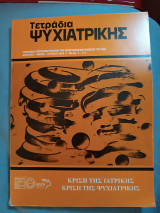 Τετράδια ψυχιατρικής τεύχος 86