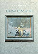 Σχεδόν γκρο πλαν