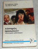 Αυστηρώς προσωπικόν Γιάννης Μαρής