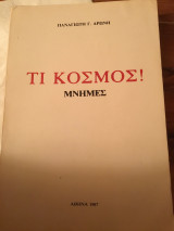 Τι κόσμος!Μνήμες
