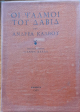 Οι ψαλμοί του Δαβίδ