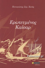 Ερωτευμένος Καίσαρ