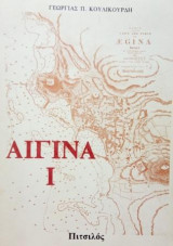 Αίγινα Ι (Παρατηρήσεις γεωλογικές, οικονομικές, δημογραφικές). Σελ. 276.