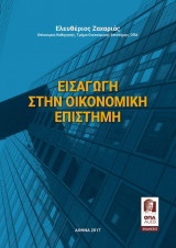 Εισαγωγή στην Οικονομική επιστήμη.