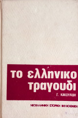 Το νεοελληνικό τραγούδι