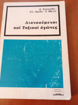 Διανοούμενοι και ταξικοί αγωνες