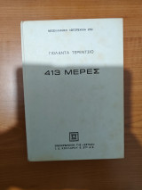 413 μέρες