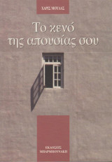 Το ενό της απουσίας σου