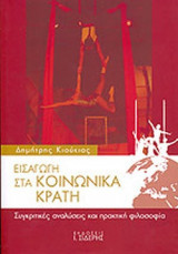 ΕΙΣΑΓΩΓΗ ΣΤΑ ΚΟΙΝΩΝΙΚΑ ΚΡΑΤΗ