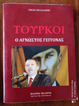 Τουρκοι.Ο αγνωστος γειτονας