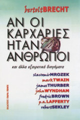 ΑΝ ΟΙ ΚΑΡΧΑΡΙΕΣ ΗΤΑΝ ΑΝΘΡΩΠΟΙ