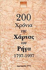 200 χρόνια της χάρτας του Ρήγα 1797 - 1997