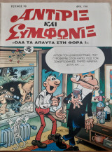 Αντιρίξ και Συμφωνίξ τεύχος 70