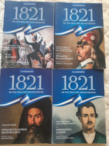 1821. Με την πένα των πρωταγωνιστών. Γερμανού Π. Πατρών, Θεόδωρος Κολοκοτρώνης, Ξάνθου, Φωτεινού.