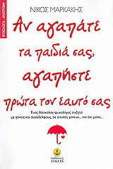 Αν αγαπάτε τα παιδιά σας, αγαπήστε πρώτα τον εαυτό σας