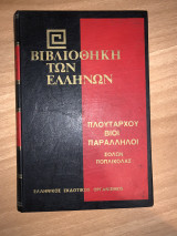Πλούταρχου βίοι παράλληλοι - Σόλων Ποπλίκολας
