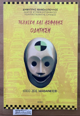 Τεχνική και ασφαλής οδήγηση