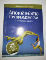 Αποτοξινωστε τον οργανισμό σας, 7 μόνο μέρες αρκούν