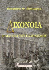 ΔΙΧONOIA - Η ΜΑΣΤΙΓΑ ΤΟΥ ΕΛΛΗΝΙΣΜΟΥ