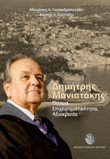 Δημήτρης Μανιατάκης: Όραμα, Επιχειρηματικότητα, Αξιοκρατία