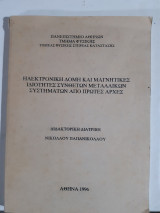 Ηλεκτρονική δομή και μαγνητικες ιδιοτητες ιδιοτητες συνθετων μεταλλικων συστηματων απο πρωτες αρχες
