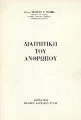 Διαιτητική του ανθρώπου