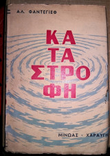 Καταστροφη