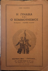 Η γυναίκα και ο κομμουνισμός