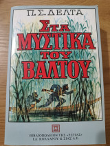 Στα μυστικά του Βάλτου