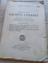 Οιδίπους Τύραννος (Σχολικόν Βοήθημα δια την Ή τάξιν των Οκταταξιων γυμνασιων)