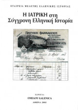 Η Ιατρική στη Σύγχρονη Ελληνική Ιστορία Γ' τόμος