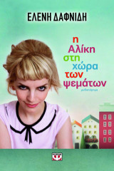 Η Αλίκη στη χώρα των ψεμάτων